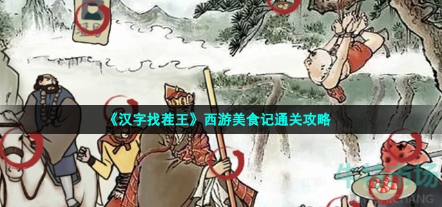 《汉字找茬王》西游美食记通关攻略