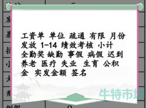 《汉字找茬王》离谱的工资通关攻略