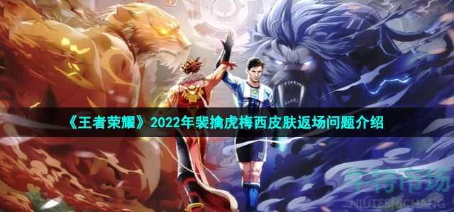 《王者荣耀》2022年裴擒虎梅西皮肤返场问题介绍