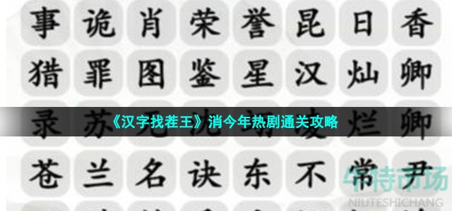 《汉字找茬王》消今年热剧通关攻略