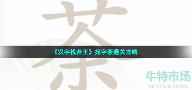 《汉字找茬王》找字荼通关攻略