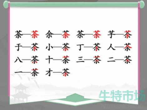 《汉字找茬王》找字荼通关攻略