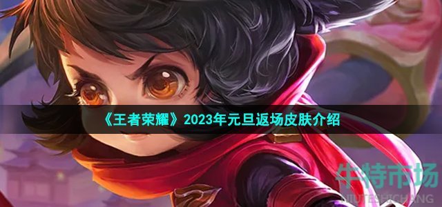 《王者荣耀》2023年元旦返场皮肤介绍