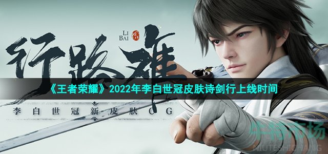 《王者荣耀》2022年李白世冠皮肤诗剑行上线时间