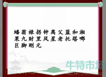 《汉字找茬王》蟠桃宴会通关攻略