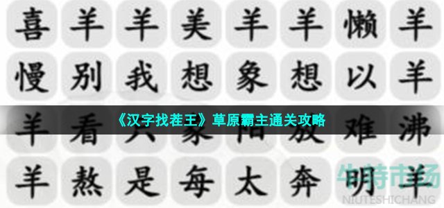 《汉字找茬王》草原霸主通关攻略