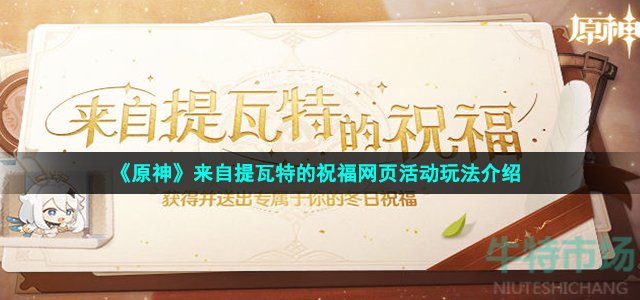 《原神》来自提瓦特的祝福网页活动玩法介绍