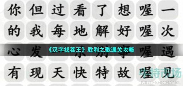 《汉字找茬王》胜利之歌通关攻略