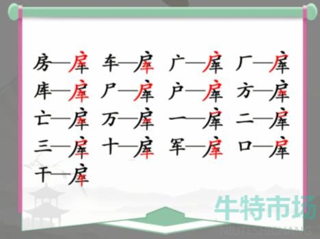 《汉字找茬王》房车找字通关攻略