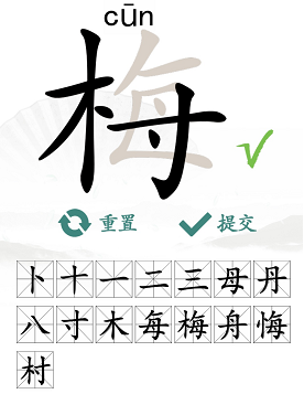 《汉字找茬王》找字梅通关攻略