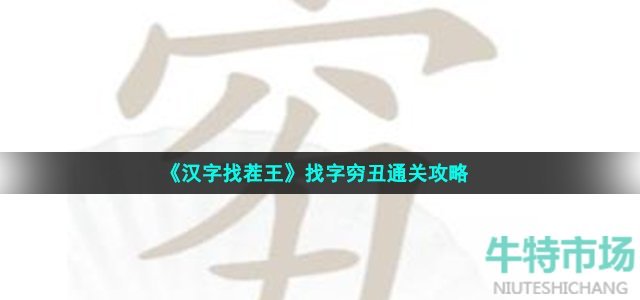 《汉字找茬王》找字穷丑通关攻略