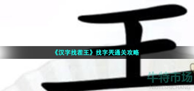 《汉字找茬王》找字兲通关攻略