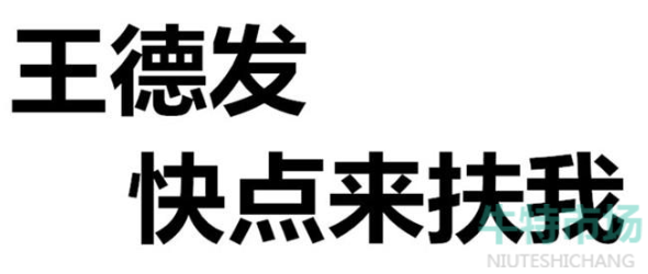 《抖音》王德家族梗的意思介绍