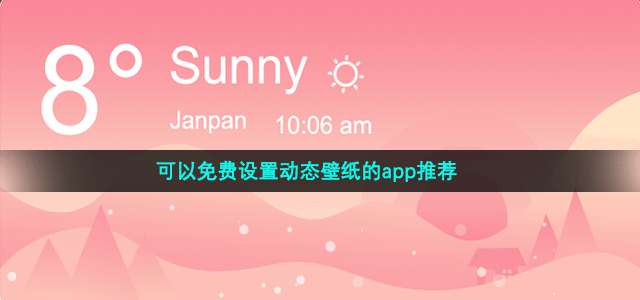 可以免费设置动态壁纸的app推荐