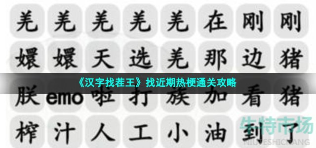 《汉字找茬王》找近期热梗通关攻略