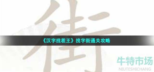 《汉字找茬王》找字街通关攻略