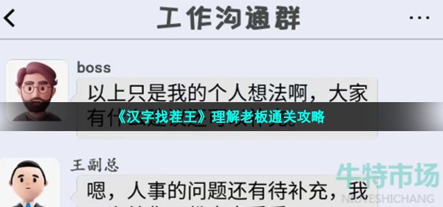《汉字找茬王》理解老板通关攻略