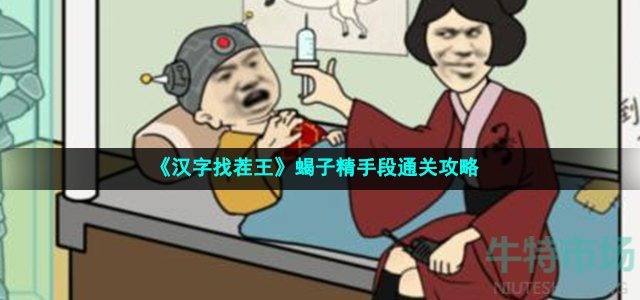 《汉字找茬王》蝎子精手段通关攻略