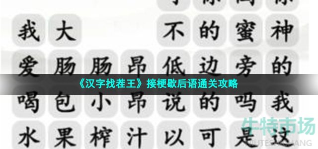 《汉字找茬王》接梗歇后语通关攻略