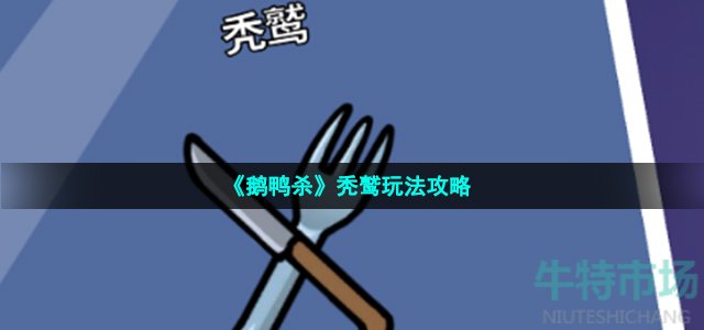 《鹅鸭杀》秃鹫玩法攻略