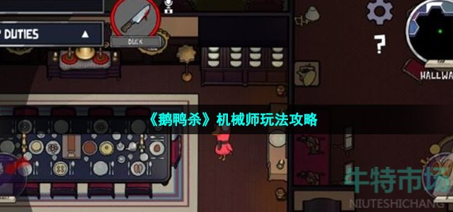 《鹅鸭杀》机械师玩法攻略