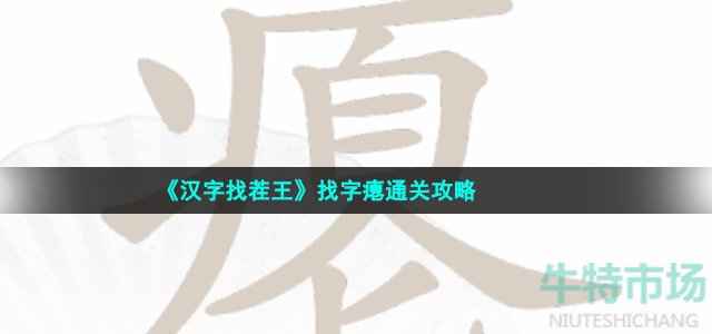 《汉字找茬王》找字瘪通关攻略