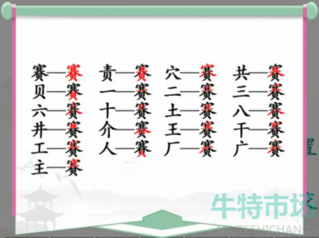 《汉字找茬王》找字赛通关攻略