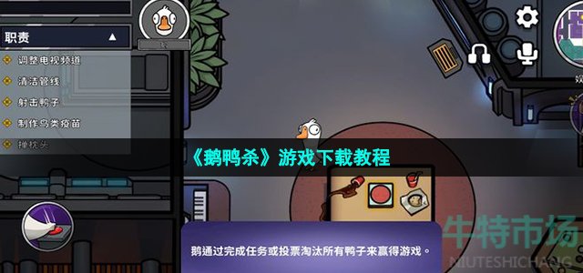 《鹅鸭杀》游戏下载教程