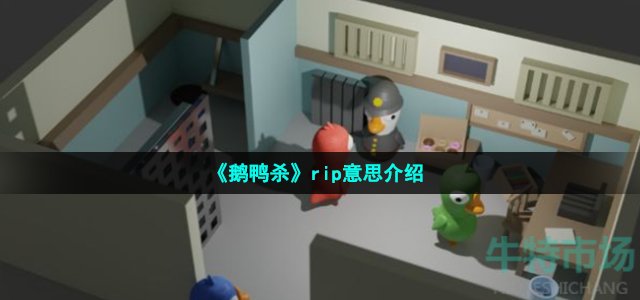 《鹅鸭杀》rip意思介绍