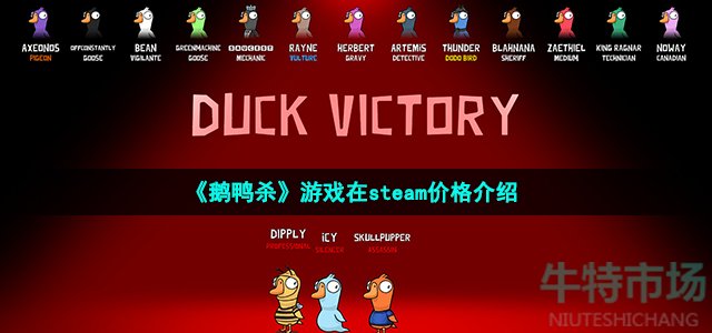 《鹅鸭杀》游戏在steam价格介绍