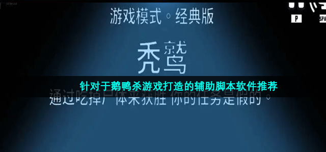 针对于鹅鸭杀游戏打造的辅助脚本软件推荐