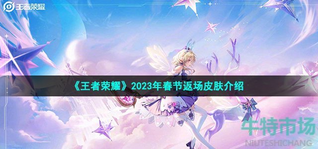 《王者荣耀》2023年春节返场皮肤介绍