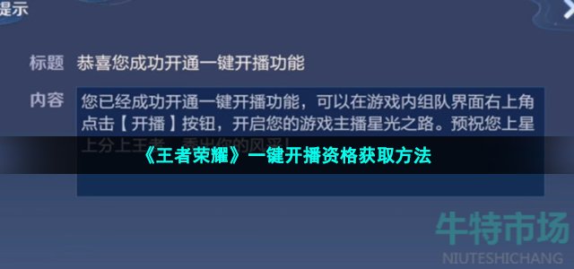 《王者荣耀》一键开播资格获取方法