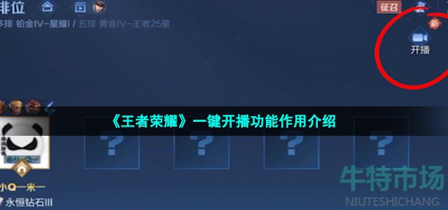 《王者荣耀》一键开播功能作用介绍