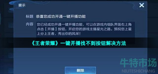 《王者荣耀》一键开播找不到按钮解决方法