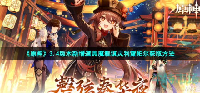 《原神》3.4版本新增道具魔瓶镇灵利露帕尔获取方法