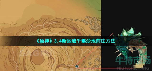 《原神》3.4新区域千壑沙地前往方法