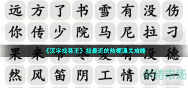 《汉字找茬王》找最近的热梗通关攻略