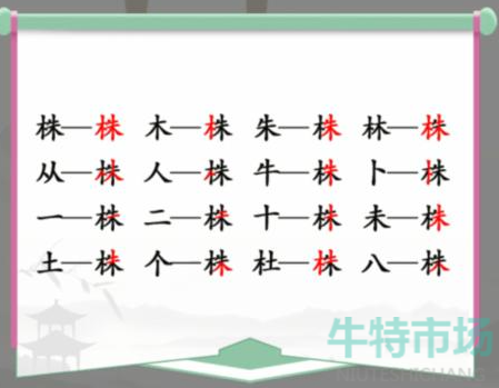 《汉字找茬王》找字株通关攻略