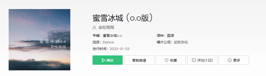 《抖音》O.O版蜜雪冰城歌曲介绍