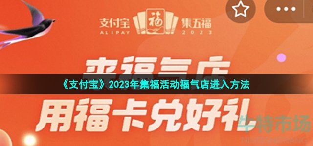 《支付宝》2023年集福活动福气店进入方法