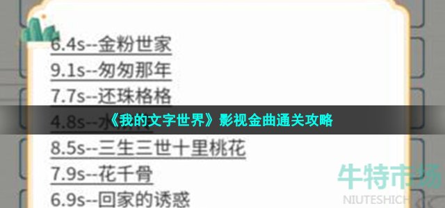 《我的文字世界》影视金曲通关攻略