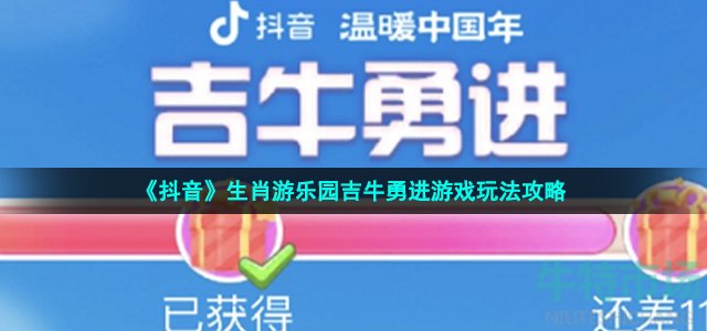 《抖音》生肖游乐园吉牛勇进游戏玩法攻略