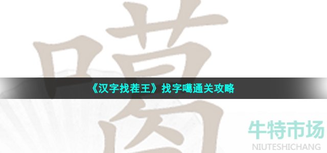 《汉字找茬王》找字噶通关攻略