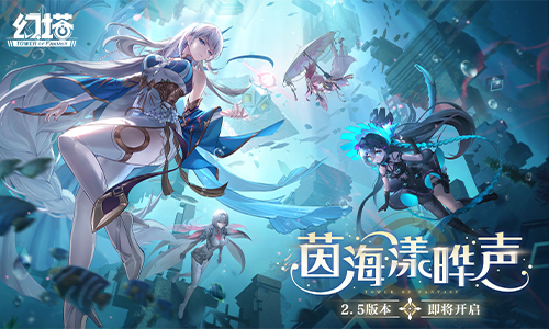 《幻塔》2.5版本“茵海漾晔声”即将开启先导PV公开