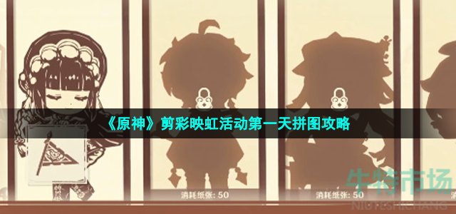 《原神》剪彩映虹活动第一天拼图攻略