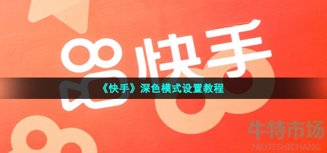 快手深色模式怎么设置-深色模式设置教程