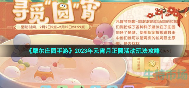 《摩尔庄园手游》2023年元宵月正圆活动玩法攻略