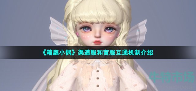 《箱庭小偶》渠道服和官服互通机制介绍