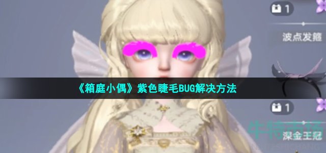 《箱庭小偶》紫色睫毛BUG解决方法